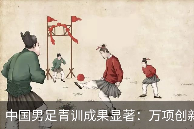 中国男足青训成果显著：万项创新纪录与U15队伍晋级分析
