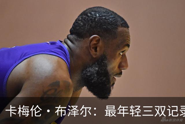 卡梅伦·布泽尔：最年轻三双记录的缔造者及其影响分析