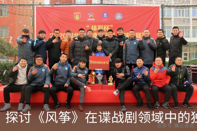 探讨《风筝》在谍战剧领域中的独特地位与意义
