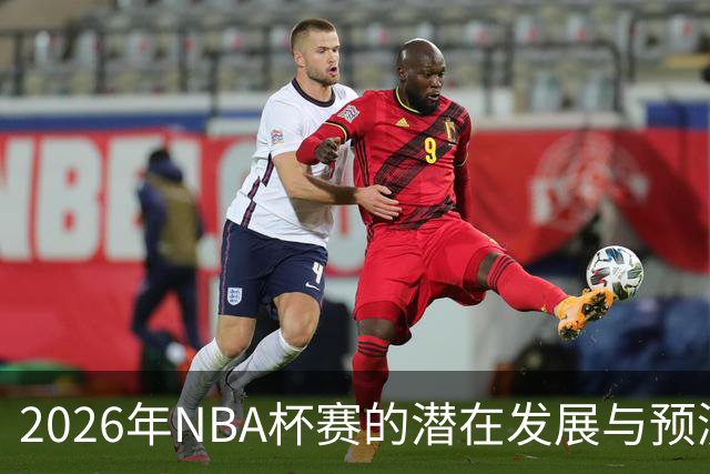 2026年NBA杯赛的潜在发展与预测分析